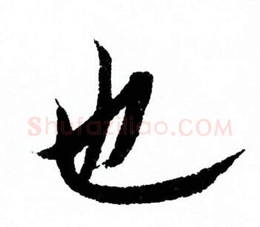 也字欧阳询毛笔行书写法,摘自欧阳询毛笔行书作品