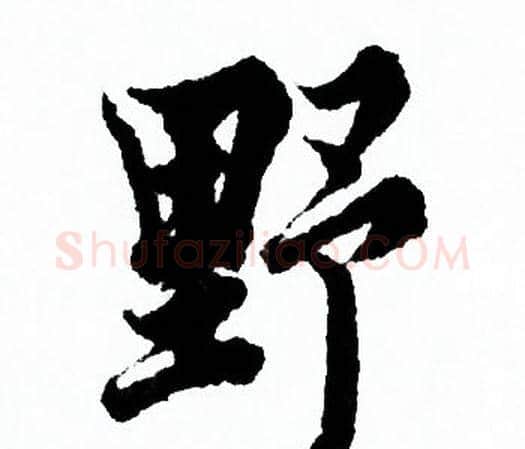 野字欧阳询毛笔行书写法,摘自欧阳询毛笔行书作品