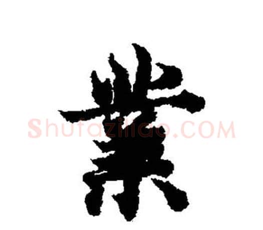 业字欧阳询毛笔行书写法,摘自欧阳询毛笔行书作品