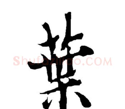 叶字欧阳询毛笔行书写法,摘自欧阳询毛笔行书作品