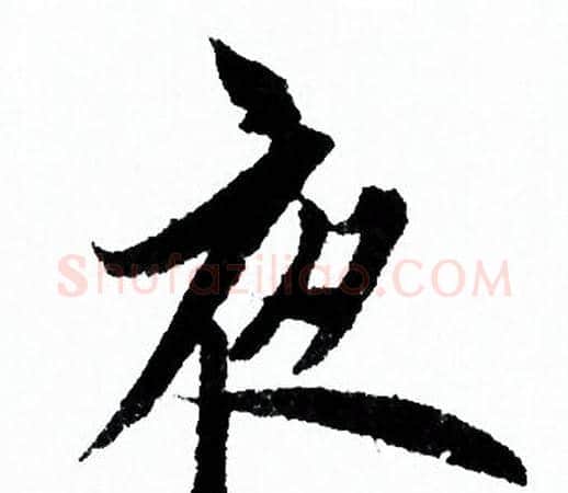 夜字欧阳询毛笔行书写法,摘自欧阳询毛笔行书作品
