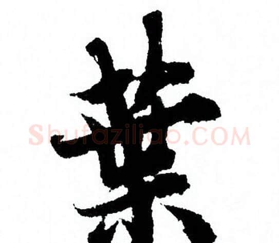 葉字欧阳询毛笔行书写法,摘自欧阳询毛笔行书作品