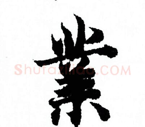 業字欧阳询毛笔行书写法,摘自欧阳询毛笔行书作品
