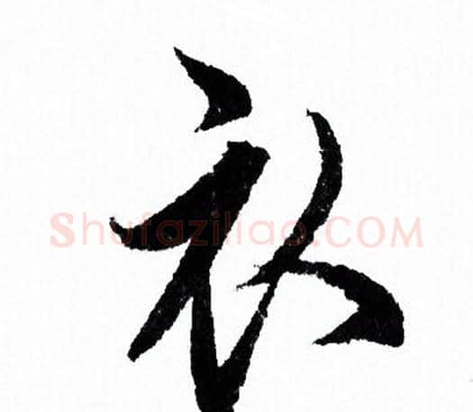 衣字欧阳询毛笔行书写法,摘自欧阳询毛笔行书作品