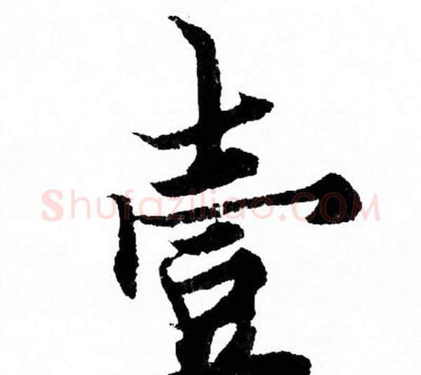 壹字欧阳询毛笔行书写法,摘自欧阳询毛笔行书作品