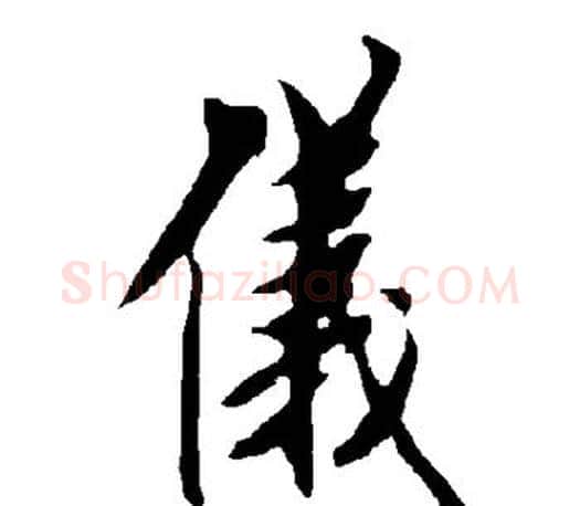 仪字欧阳询毛笔行书写法,摘自欧阳询毛笔行书作品