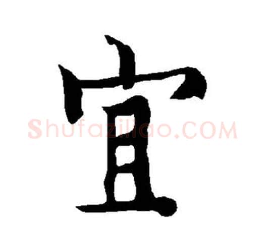 宜字欧阳询毛笔行书写法,摘自欧阳询毛笔行书作品