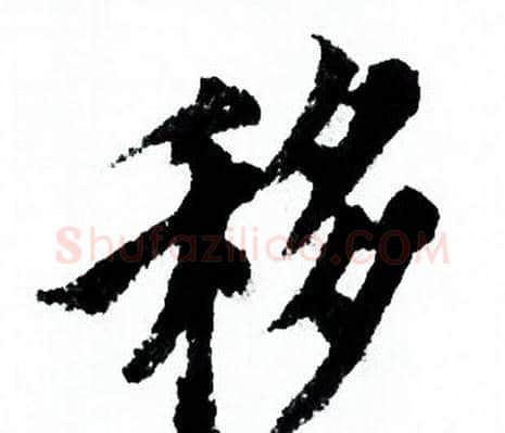 移字欧阳询毛笔行书写法,摘自欧阳询毛笔行书作品