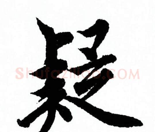 疑字欧阳询毛笔行书写法,摘自欧阳询毛笔行书作品