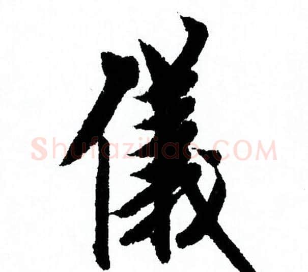 儀字欧阳询毛笔行书写法,摘自欧阳询毛笔行书作品