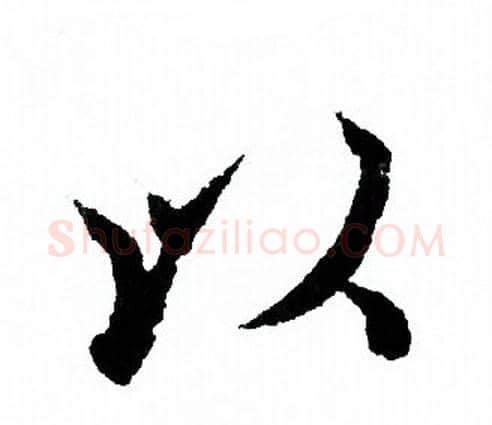 以字欧阳询毛笔行书写法,摘自欧阳询毛笔行书作品