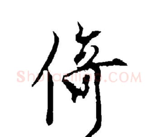 倚字欧阳询毛笔行书写法,摘自欧阳询毛笔行书作品