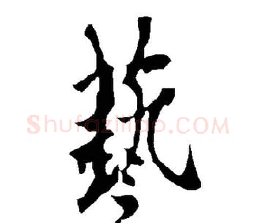 艺字欧阳询毛笔行书写法,摘自欧阳询毛笔行书作品