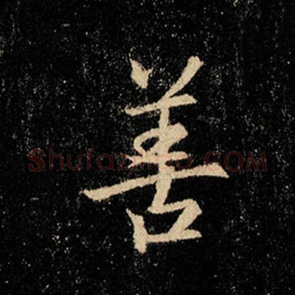 王羲之毛笔行书善字的写法,摘自王羲之书法作品怀仁集王羲之圣教序