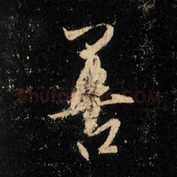 王羲之毛笔行书善字的写法,摘自王羲之书法作品怀仁集王羲之圣教序
