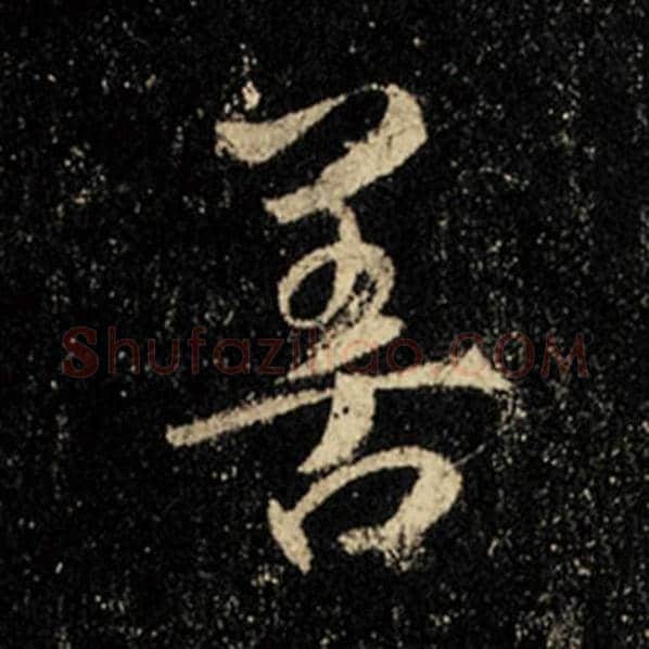 王羲之毛笔行书善字的写法,摘自王羲之书法作品怀仁集王羲之圣教序