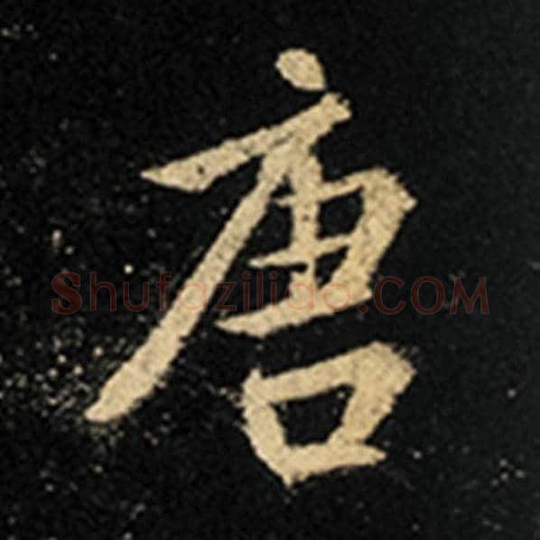 王羲之毛笔行书唐字的写法,摘自王羲之书法作品怀仁集王羲之圣教序
