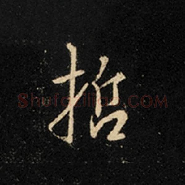 王羲之毛笔行书哲字的写法,摘自王羲之书法作品怀仁集王羲之圣教序