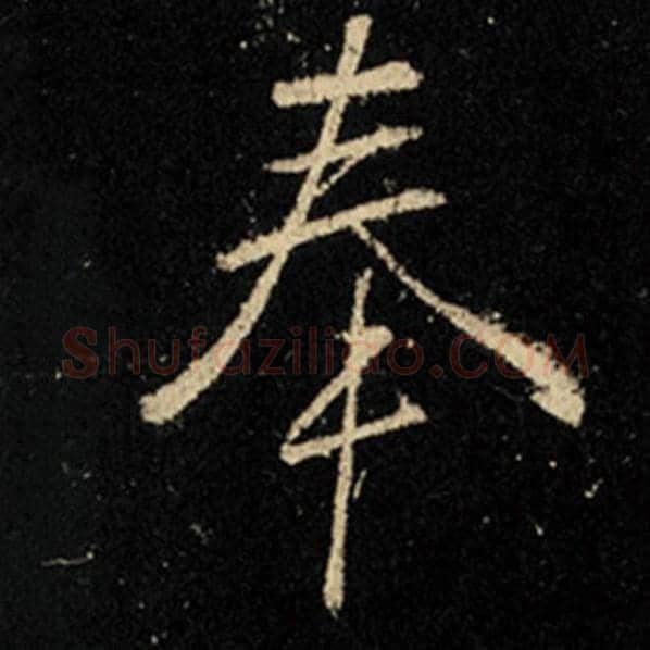 王羲之毛笔行书奉字的写法,摘自王羲之书法作品怀仁集王羲之圣教序