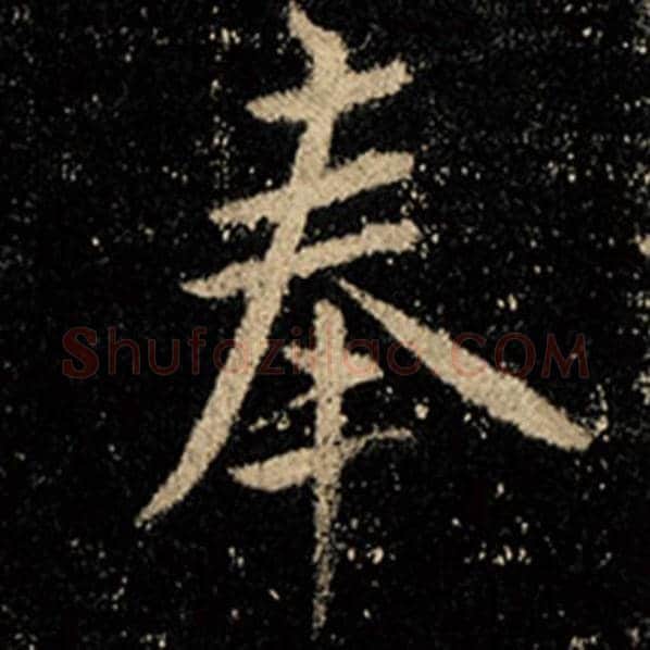 王羲之毛笔行书奉字的写法,摘自王羲之书法作品怀仁集王羲之圣教序
