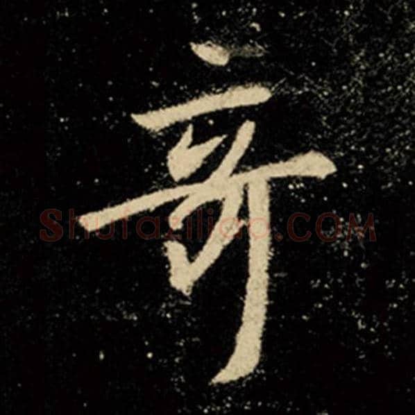 王羲之毛笔行书奇字的写法,摘自王羲之书法作品怀仁集王羲之圣教序