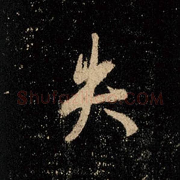 王羲之毛笔行书失字的写法,摘自王羲之书法作品怀仁集王羲之圣教序