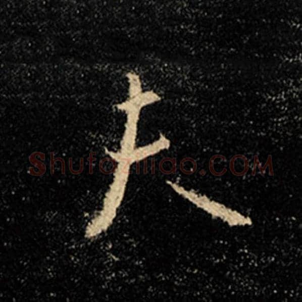 王羲之毛笔行书夫字的写法,摘自王羲之书法作品怀仁集王羲之圣教序