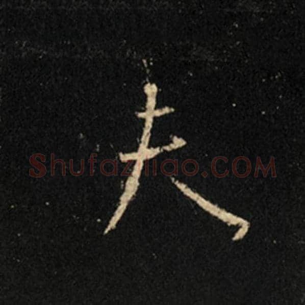 王羲之毛笔行书夫字的写法,摘自王羲之书法作品怀仁集王羲之圣教序