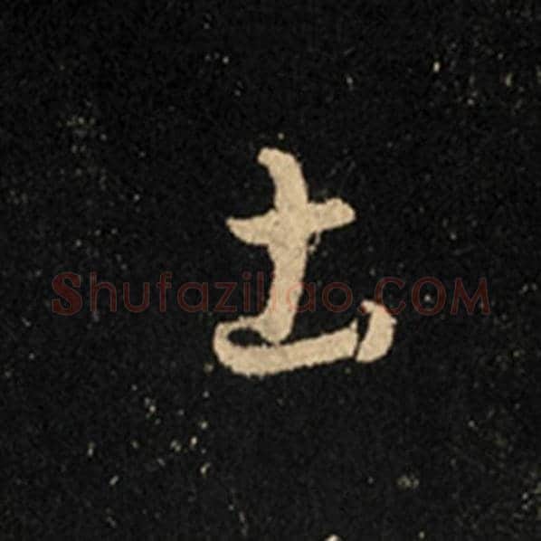 王羲之毛笔行书土字的写法,摘自王羲之书法作品怀仁集王羲之圣教序