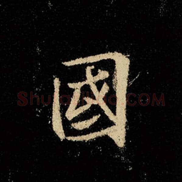 王羲之毛笔行书国字的写法,摘自王羲之书法作品怀仁集王羲之圣教序