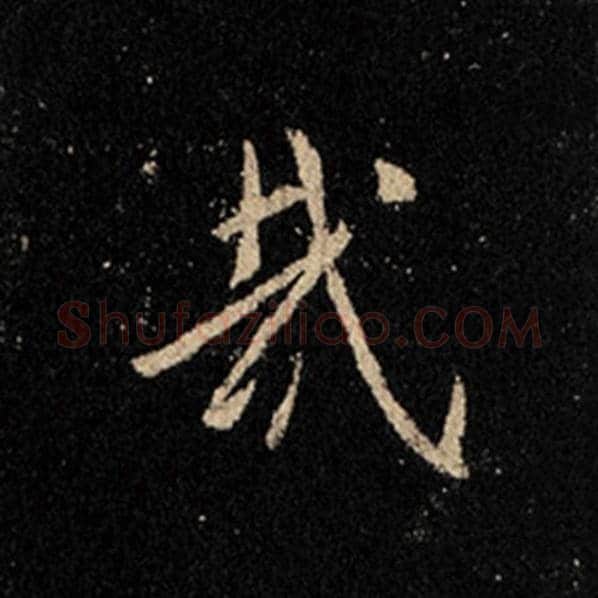王羲之毛笔行书哉字的写法,摘自王羲之书法作品怀仁集王羲之圣教序