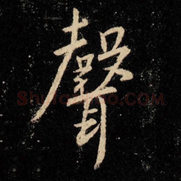 王羲之毛笔行书声字的写法,摘自王羲之书法作品怀仁集王羲之圣教序