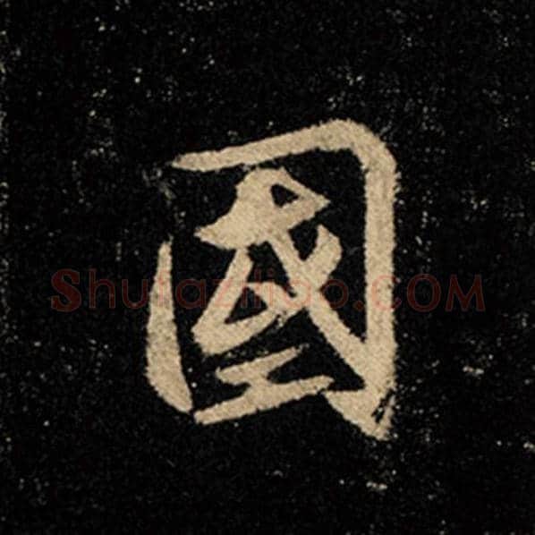 王羲之毛笔行书国字的写法,摘自王羲之书法作品怀仁集王羲之圣教序