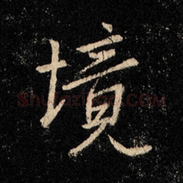 王羲之毛笔行书境字的写法,摘自王羲之书法作品怀仁集王羲之圣教序