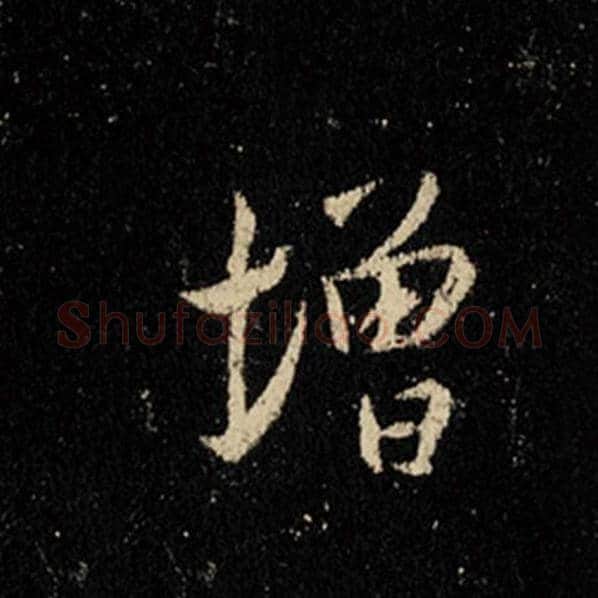 王羲之毛笔行书增字的写法,摘自王羲之书法作品怀仁集王羲之圣教序