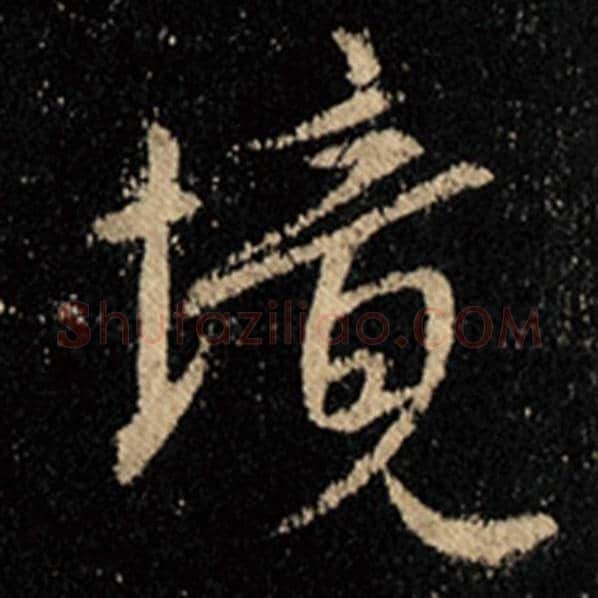 王羲之毛笔行书境字的写法,摘自王羲之书法作品怀仁集王羲之圣教序