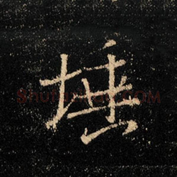 王羲之毛笔行书埵字的写法,摘自王羲之书法作品怀仁集王羲之圣教序