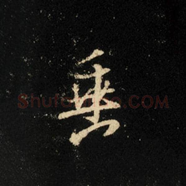 王羲之毛笔行书垂字的写法,摘自王羲之书法作品怀仁集王羲之圣教序