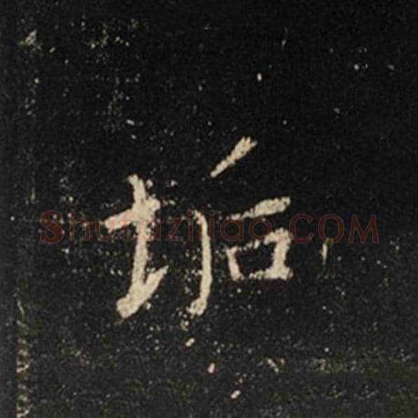 王羲之毛笔行书垢字的写法,摘自王羲之书法作品怀仁集王羲之圣教序