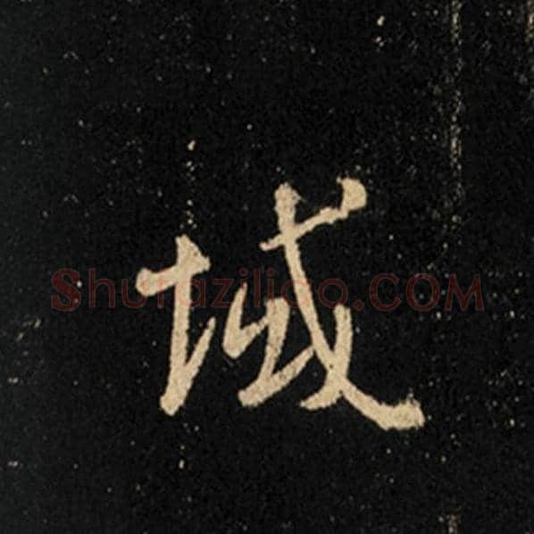 王羲之毛笔行书域字的写法,摘自王羲之书法作品怀仁集王羲之圣教序