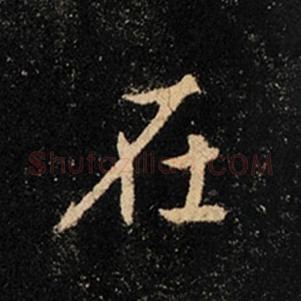 王羲之毛笔行书在字的写法,摘自王羲之书法作品怀仁集王羲之圣教序