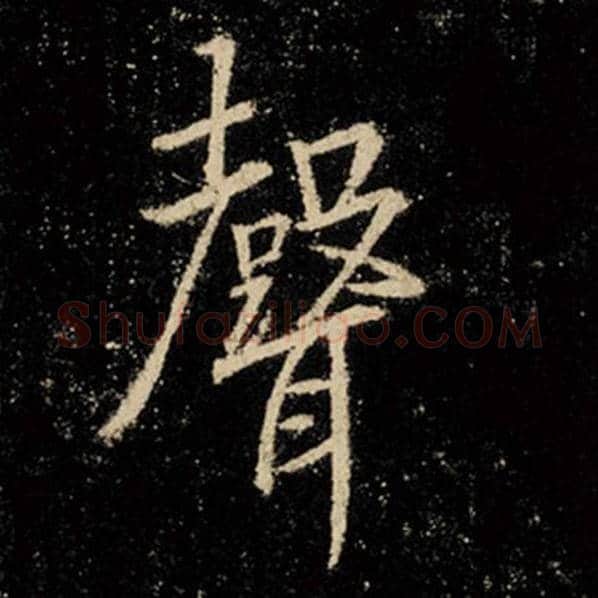 王羲之毛笔行书声字的写法,摘自王羲之书法作品怀仁集王羲之圣教序
