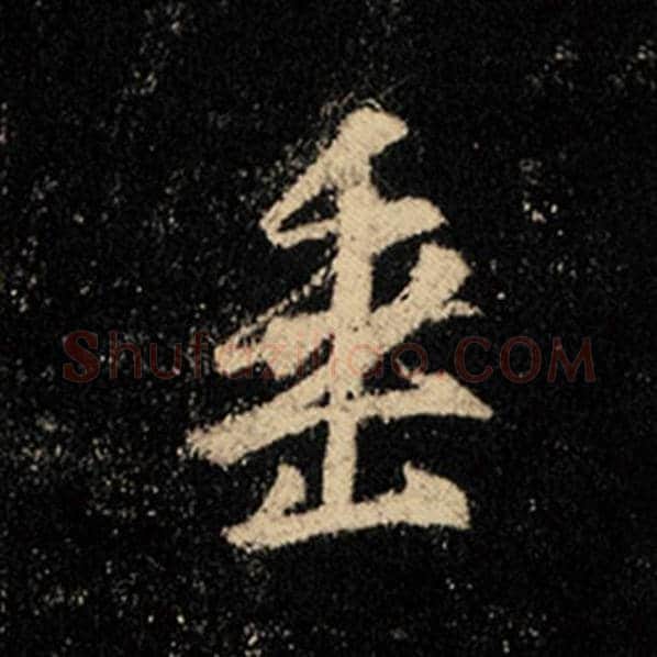 王羲之毛笔行书垂字的写法,摘自王羲之书法作品怀仁集王羲之圣教序