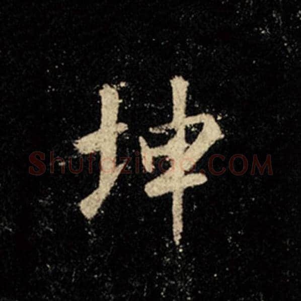 王羲之毛笔行书坤字的写法,摘自王羲之书法作品怀仁集王羲之圣教序