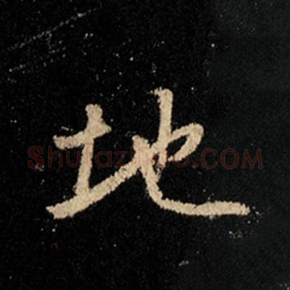 王羲之毛笔行书地字的写法,摘自王羲之书法作品怀仁集王羲之圣教序