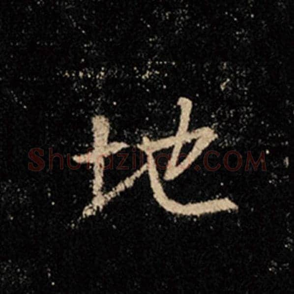 王羲之毛笔行书地字的写法,摘自王羲之书法作品怀仁集王羲之圣教序