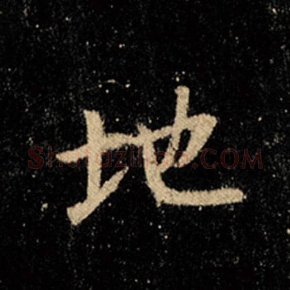 王羲之毛笔行书地字的写法,摘自王羲之书法作品怀仁集王羲之圣教序