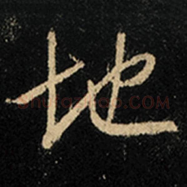 王羲之毛笔行书地字的写法,摘自王羲之书法作品怀仁集王羲之圣教序
