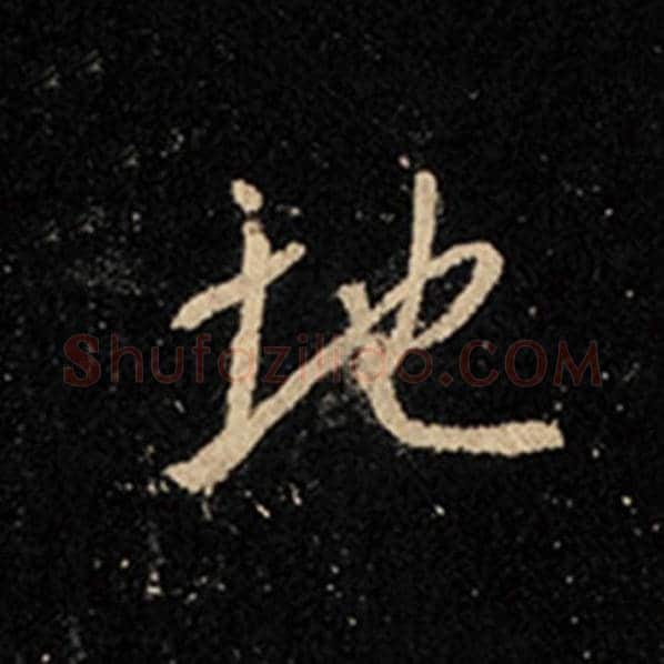 王羲之毛笔行书地字的写法,摘自王羲之书法作品怀仁集王羲之圣教序