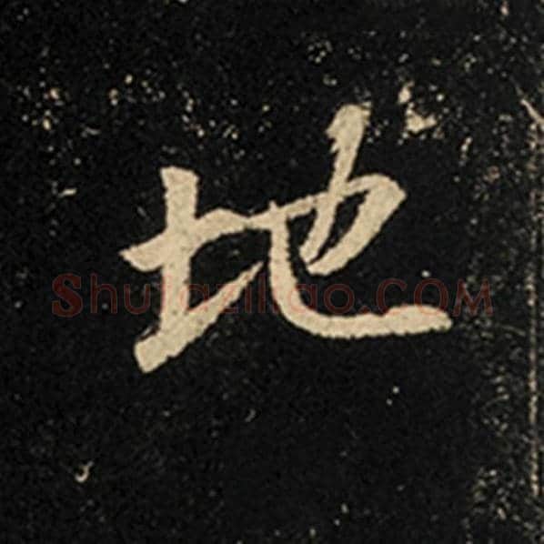 王羲之毛笔行书地字的写法,摘自王羲之书法作品怀仁集王羲之圣教序